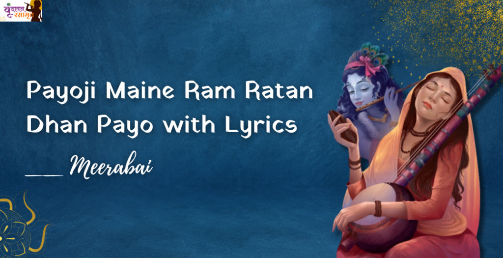 Payoji Maine Ram Ratan Dhan Payo Lyrics